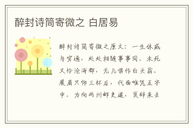 醉封诗筒寄微之 白居易
