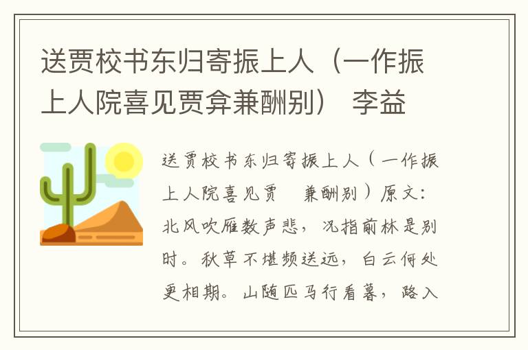 送贾校书东归寄振上人（一作振上人院喜见贾弇兼酬别） 李益
