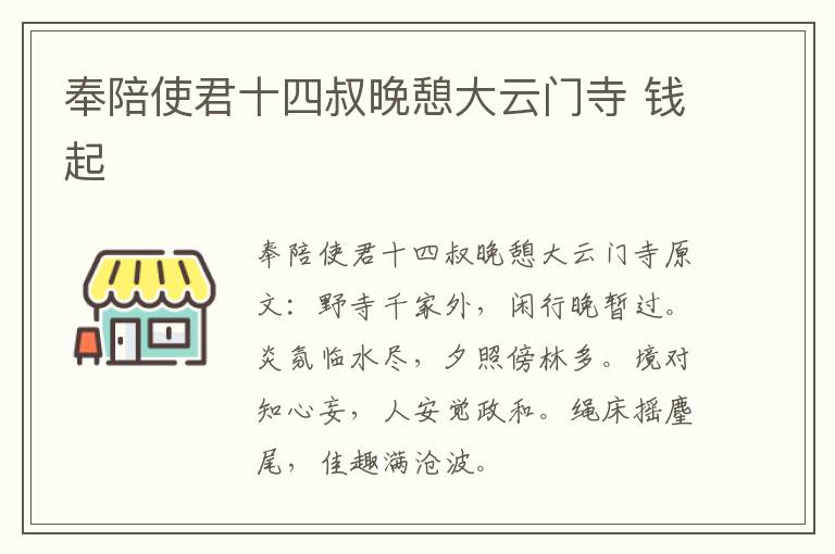 奉陪使君十四叔晚憩大云门寺 钱起