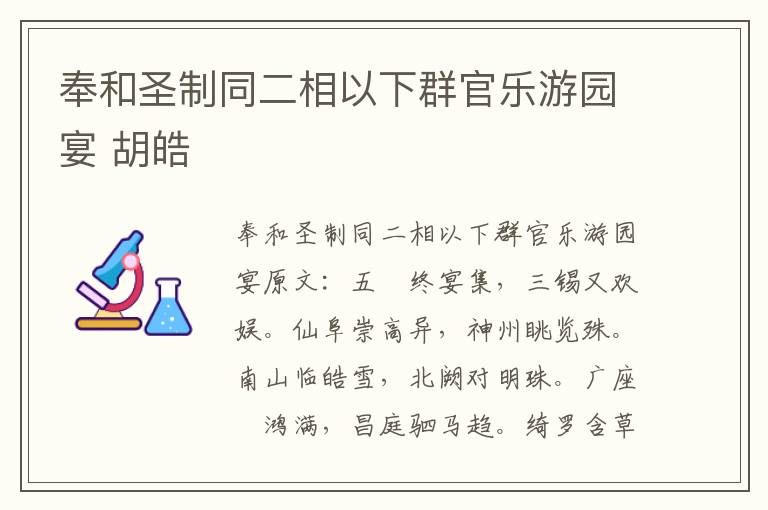 奉和圣制同二相以下群官乐游园宴 胡皓