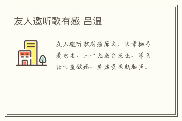 友人邀听歌有感 吕温