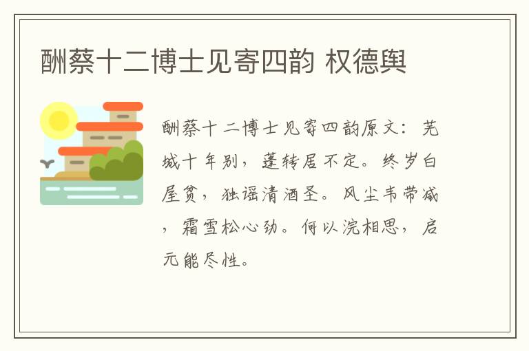 酬蔡十二博士见寄四韵 权德舆