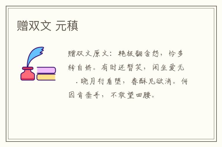 赠双文 元稹