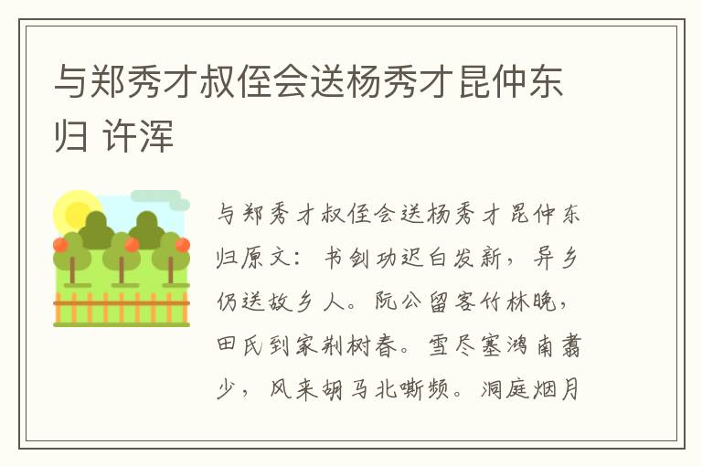 与郑秀才叔侄会送杨秀才昆仲东归 许浑