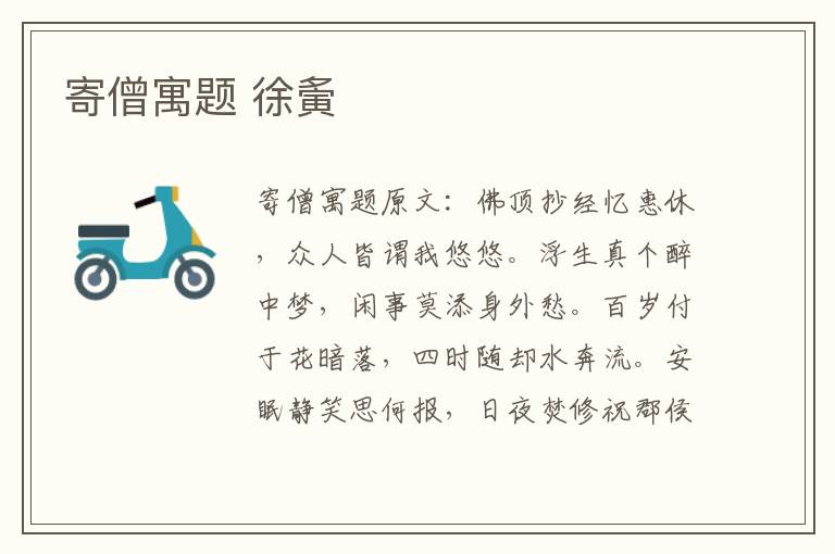 寄僧寓题 徐夤