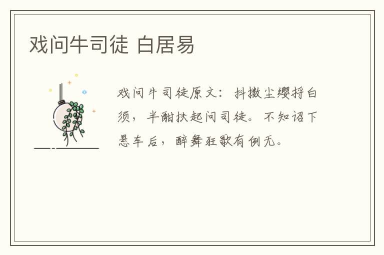 戏问牛司徒 白居易
