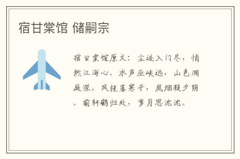 宿甘棠馆 储嗣宗
