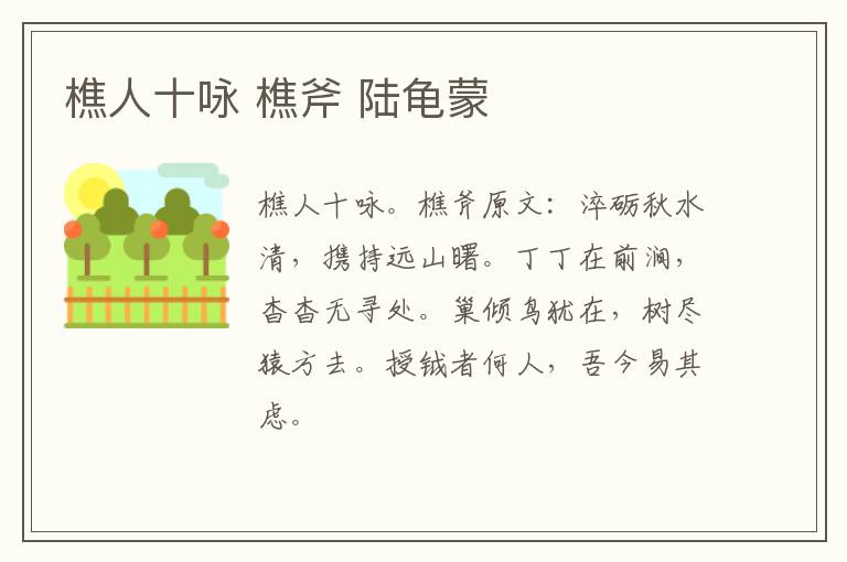 樵人十咏 樵斧 陆龟蒙