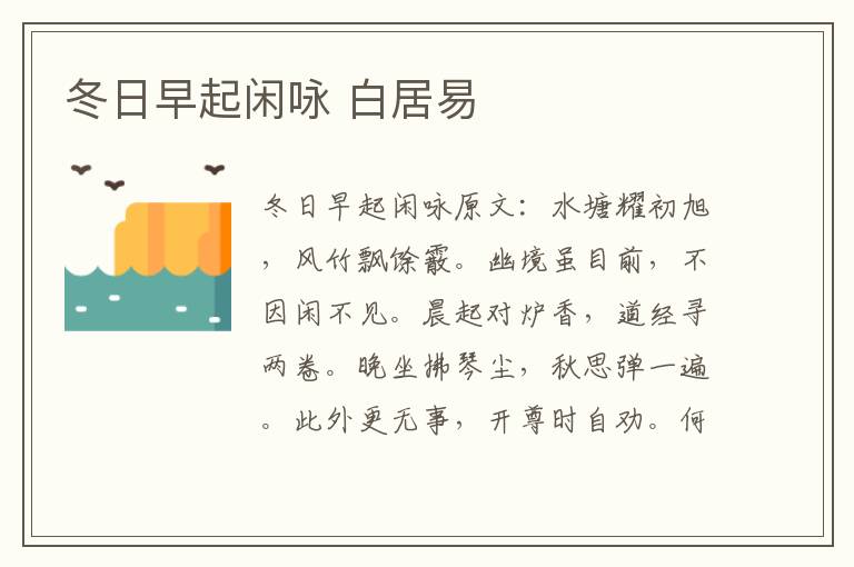 冬日早起闲咏 白居易