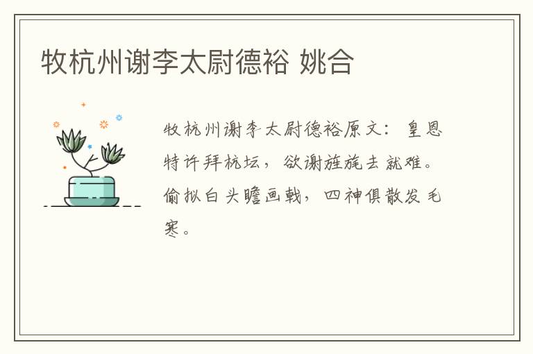 牧杭州谢李太尉德裕 姚合
