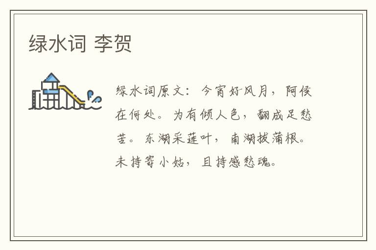 绿水词 李贺