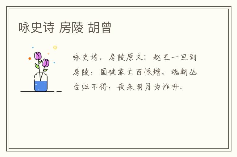 咏史诗 房陵 胡曾