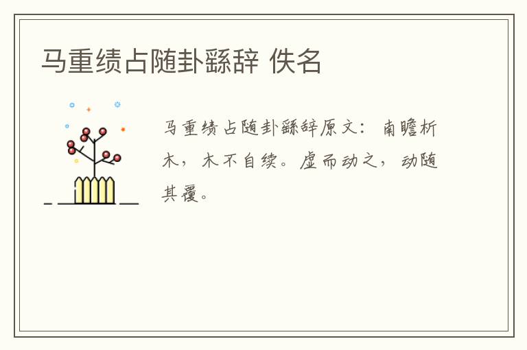 马重绩占随卦繇辞 佚名