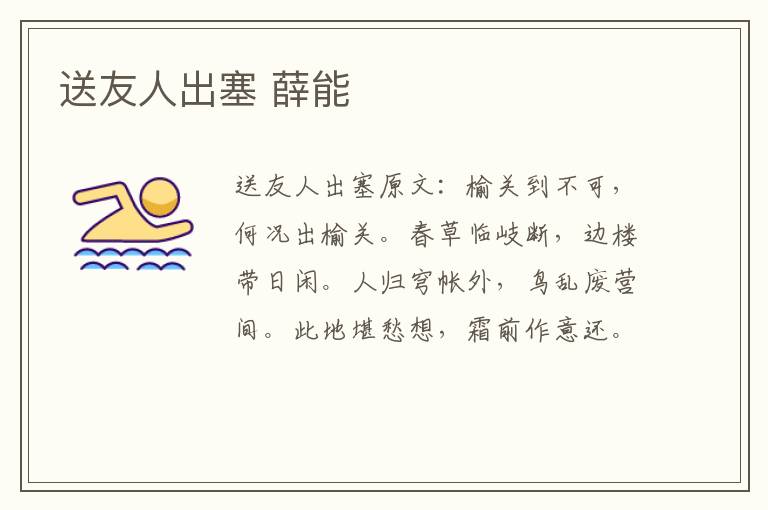 送友人出塞 薛能