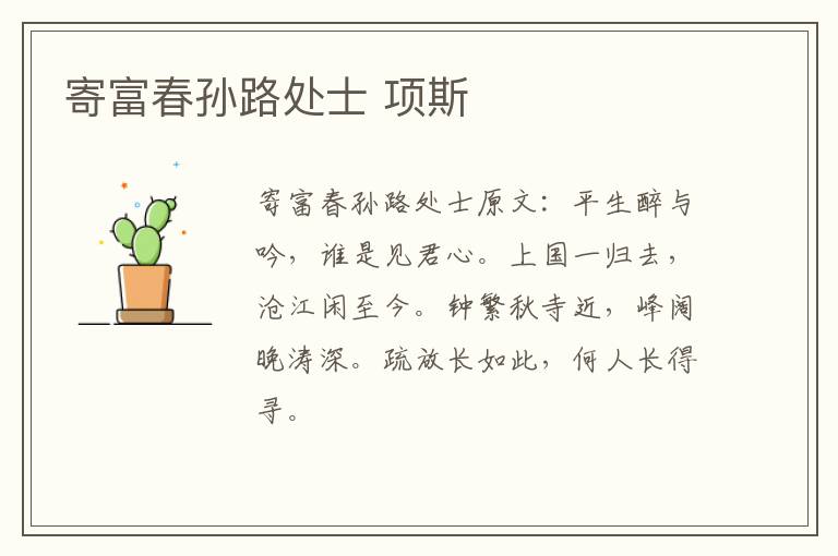 寄富春孙路处士 项斯