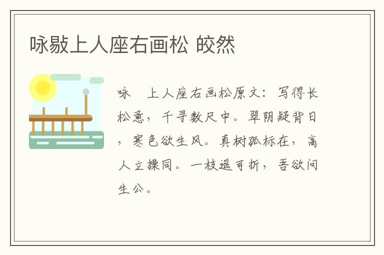 咏敡上人座右画松 皎然