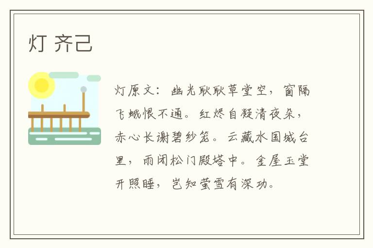 灯 齐己