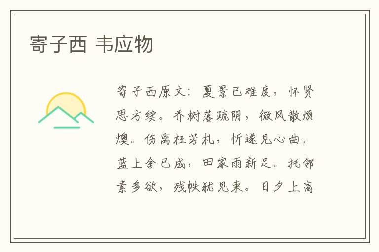 寄子西 韦应物