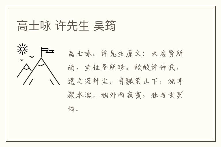 高士咏 许先生 吴筠