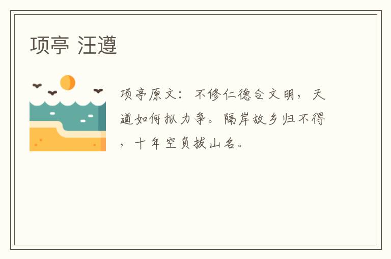 项亭 汪遵