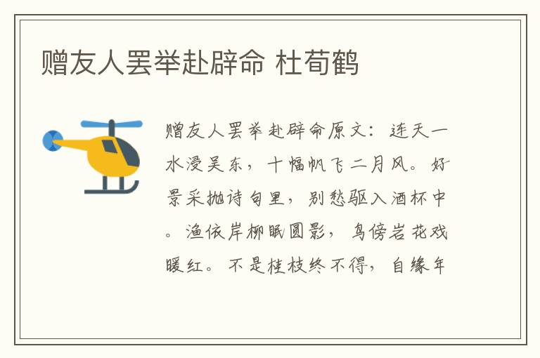 赠友人罢举赴辟命 杜荀鹤