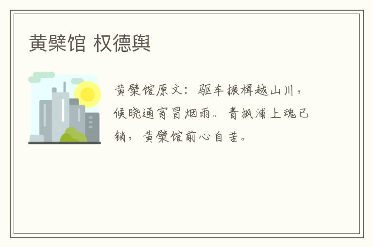 黄檗馆 权德舆