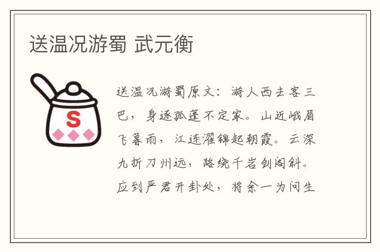 送温况游蜀 武元衡