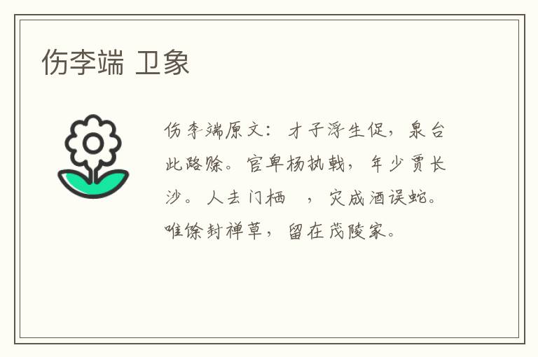伤李端 卫象