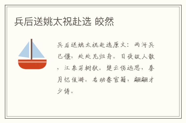 兵后送姚太祝赴选 皎然