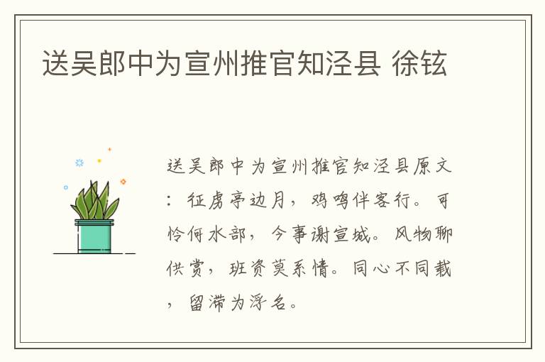送吴郎中为宣州推官知泾县 徐铉