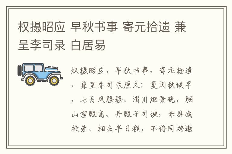权摄昭应 早秋书事 寄元拾遗 兼呈李司录 白居易