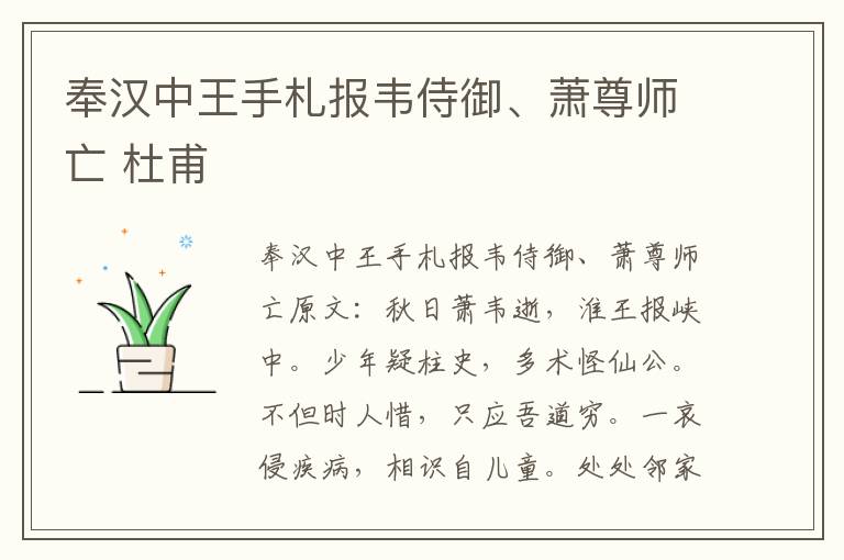 奉汉中王手札报韦侍御、萧尊师亡 杜甫