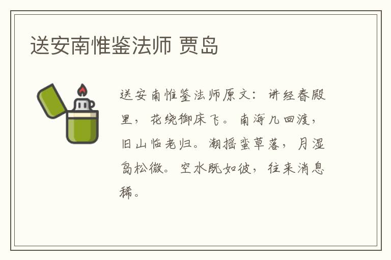 送安南惟鉴法师 贾岛