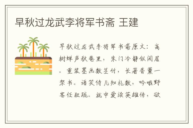 早秋过龙武李将军书斋 王建