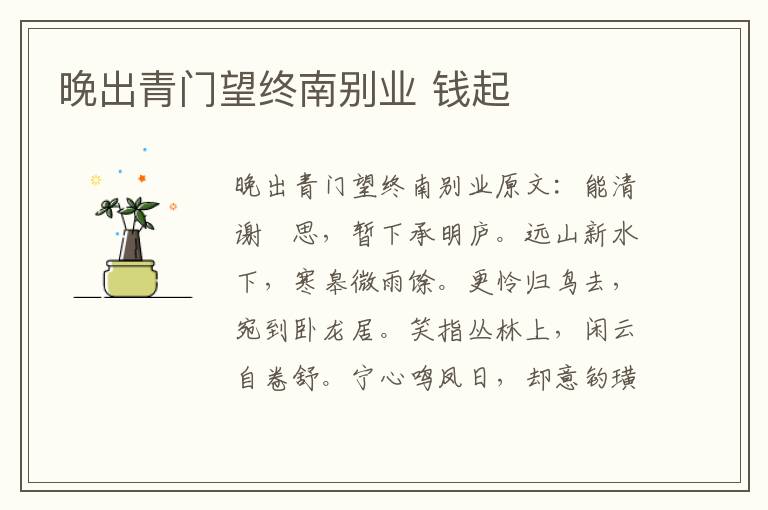 晚出青门望终南别业 钱起