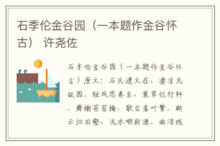 石季伦金谷园（一本题作金谷怀古） 许尧佐