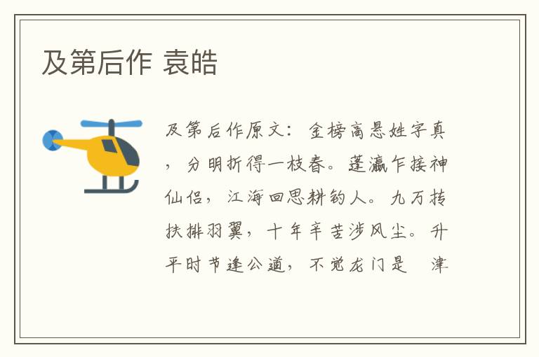 及第后作 袁皓