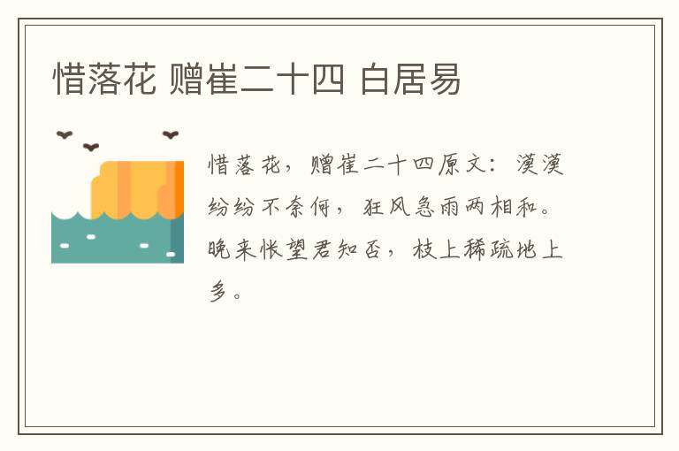 惜落花 赠崔二十四 白居易