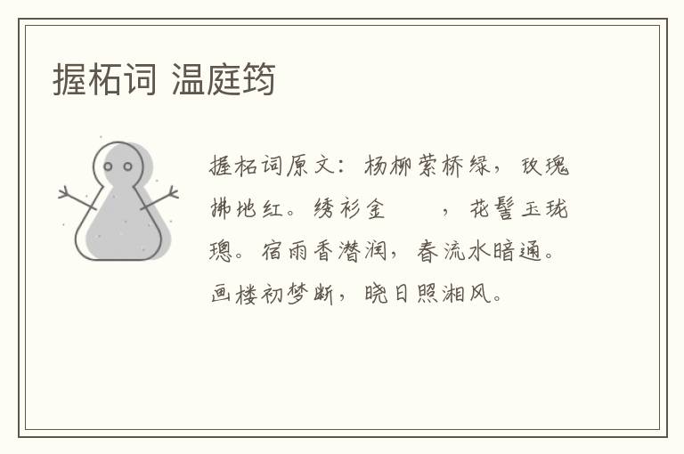 握柘词 温庭筠