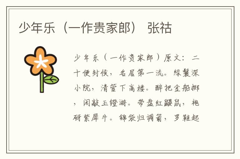 少年乐（一作贵家郎） 张祜