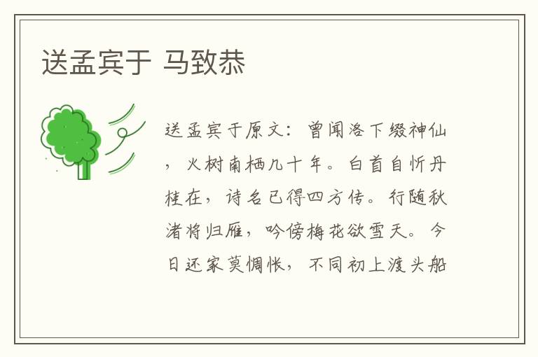 送孟宾于 马致恭