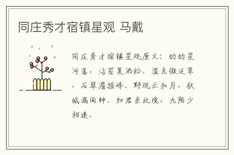 同庄秀才宿镇星观 马戴
