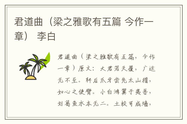 君道曲（梁之雅歌有五篇 今作一章） 李白
