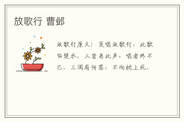 放歌行 曹邺