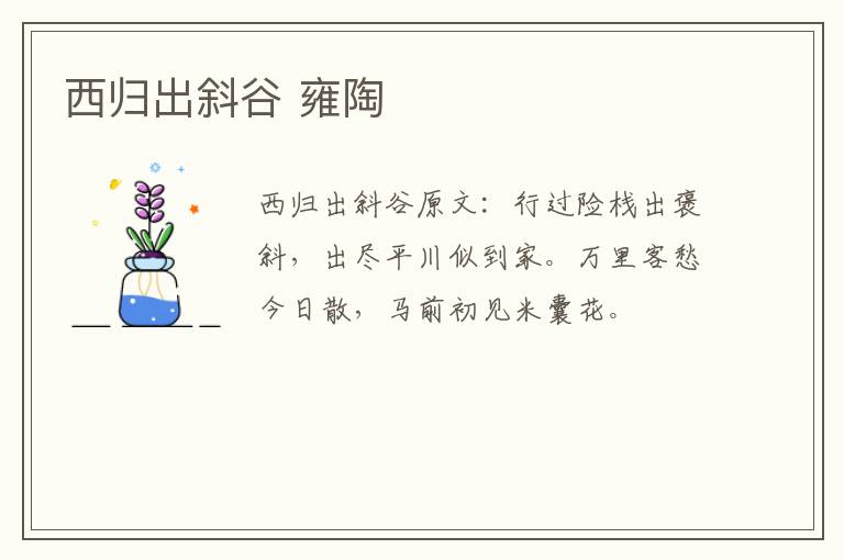 西归出斜谷 雍陶