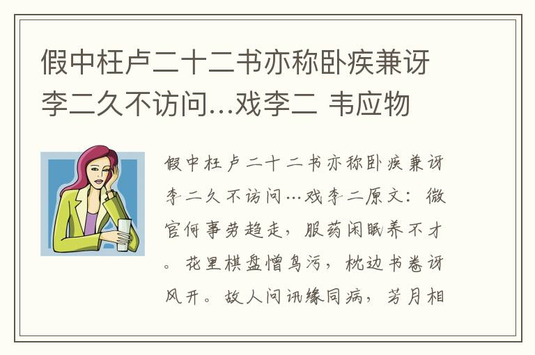 假中枉卢二十二书亦称卧疾兼讶李二久不访问…戏李二 韦应物