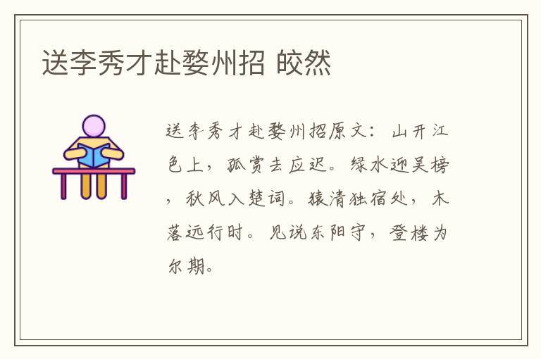 送李秀才赴婺州招 皎然