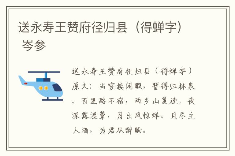 送永寿王赞府径归县（得蝉字） 岑参