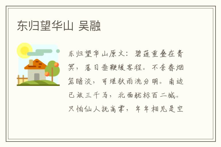 东归望华山 吴融