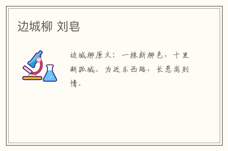 边城柳 刘皂